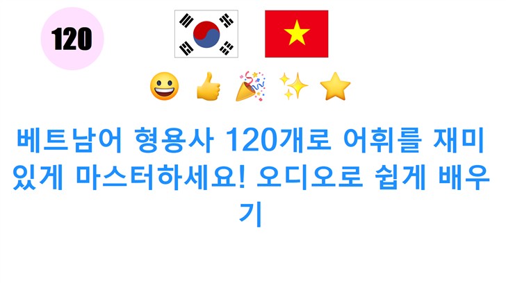 베트남어 형용사 120개로 어휘를 재미있게 마스터하세요! 오디오로 쉽게 배우기